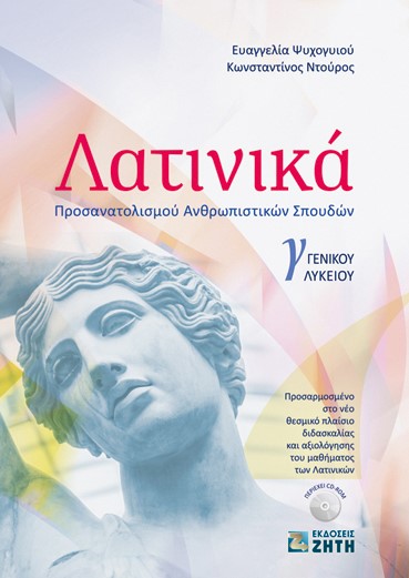 ΛΑΤΙΝΙΚΑ Γ' ΛΥΚ