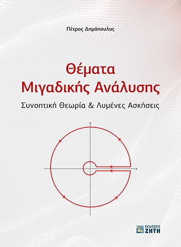 ΘΕΜΑΤΑ ΜΙΓΑΔΙΚΗΣ ΑΝΑΛΥΣΗΣ ΣΥΝΟΠΤΙΚΗ ΘΕΩΡΙΑ & ΛΥΜΕΝΕΣ ΑΣΚΗΣΕΙΣ