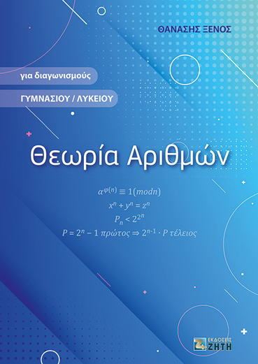 ΘΕΩΡΙΑ ΑΡΙΘΜΩΝ ΓΙΑ ΔΙΑΓΩΝΙΣΜΟΥΣ ΓΥΜΝΑΣΙΟΥ / ΛΥΚΕΙΟΥ ΘΕΩΡΙΑ ΑΡΙΘΜΩΝ ΓΙΑ ΔΙΑΓΩΝΙΣΜΟΥΣ ΓΥΜΝΑΣΙΟΥ / ΛΥΚΕΙΟΥ