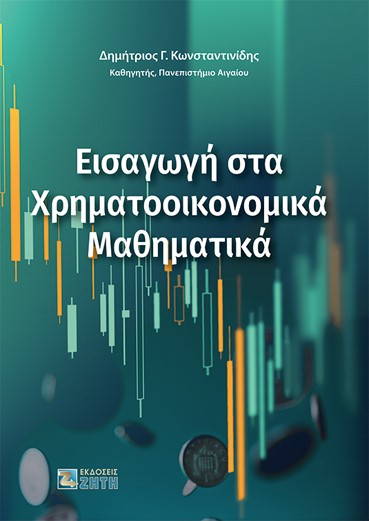 ΕΙΣΑΓΩΓΗ ΣΤΑ ΧΡΗΜΑΤΟΟΙΚΟΝΟΜΙΚΑ ΜΑΘΗΜΑΤΙΚΑ ΕΙΣΑΓΩΓΗ ΣΤΑ ΧΡΗΜΑΤΟΟΙΚΟΝΟΜΙΚΑ ΜΑΘΗΜΑΤΙΚΑ