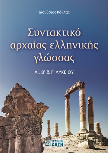 ΣΥΝΤΑΚΤΙΚΟ ΑΡΧΑΙΑΣ ΕΛΛΗΝΙΚΗΣ ΓΛΩΣΣΑΣ Α Β Γ ΛΥΚΕΙΟΥ ΣΥΝΤΑΚΤΙΚΟ ΑΡΧΑΙΑΣ ΕΛΛΗΝΙΚΗΣ ΓΛΩΣΣΑΣ Α Β Γ ΛΥΚΕΙΟΥ