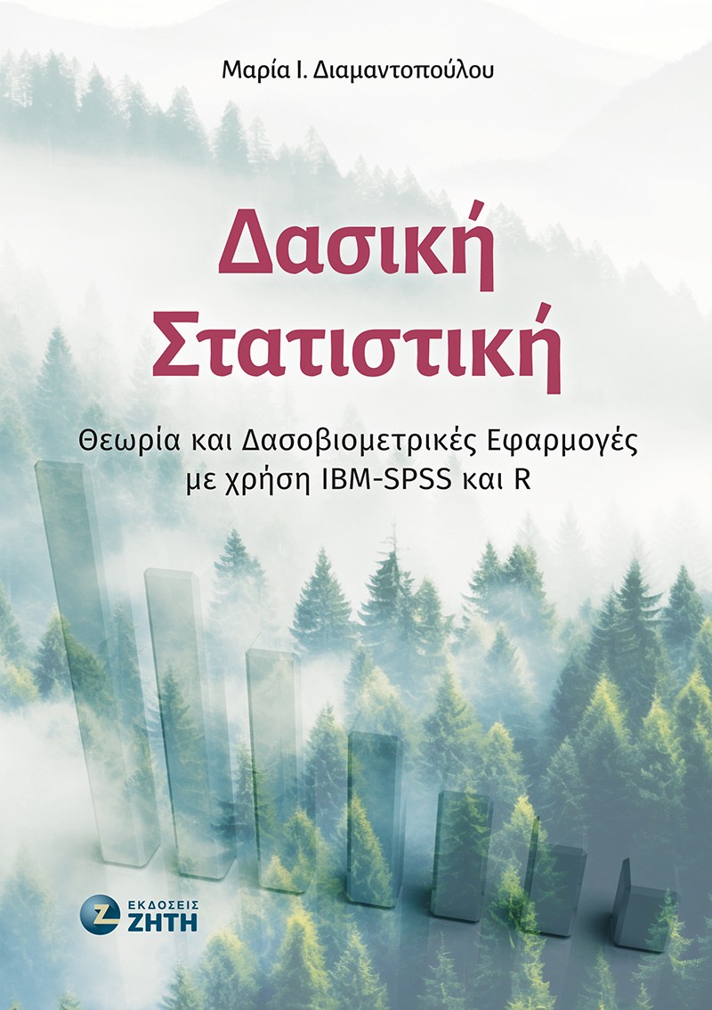 ΔΑΣΙΚΗ ΣΤΑΤΙΣΤΙΚΗ ΘΕΩΡΙΑ ΚΑΙ ΔΑΣΟΒΙΟΜΕΤΡΙΚΕΣ ΕΦΑΡΜΟΓΕΣ ΜΕ ΧΡΗΣΗ IBM-SPSS ΚΑΙ R