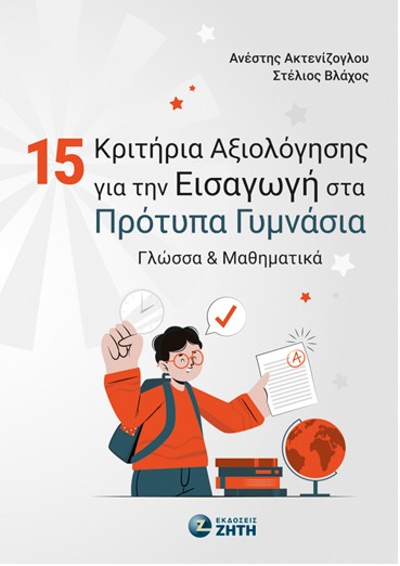 15 ΚΡΙΤΗΡΙΑ ΑΞΙΟΛΟΓΗΣΗΣ ΓΙΑ ΤΗΝ ΕΙΣΑΓΩΓΗ ΣΤΑ ΠΡΟΤΥΠΑ ΓΥΜΝΑΣΙΑ ΓΛΩΣΣΑ & ΜΑΘΗΜΑΤΙΚΑ 15 ΚΡΙΤΗΡΙΑ ΑΞΙΟΛΟΓΗΣΗΣ ΓΙΑ ΤΗΝ ΕΙΣΑΓΩΓΗ ΣΤΑ ΠΡΟΤΥΠΑ ΓΥΜΝΑΣΙΑ ΓΛΩΣΣΑ & ΜΑΘΗΜΑΤΙΚΑ