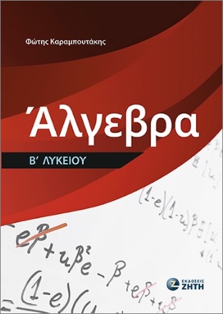 ΑΛΓΕΒΡΑ Β ΛΥΚΕΙΟΥ ΑΛΓΕΒΡΑ Β ΛΥΚΕΙΟΥ
