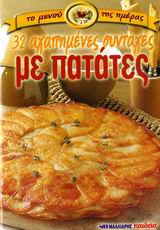 32 ΑΓΑΠΗΜΕΝΕΣ ΣΥΝΤΑΓΕΣ ΜΕ ΠΑΤΑΤΕΣ ΤΟ ΜΕΝΟΥ ΤΗΣ ΗΜΕΡΑΣ