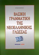 ΒΑΣΙΚΗ ΓΡΑΜΜΑΤΙΚΗ ΤΗΣ ΝΕΟΕΛΛΗΝΙΚΗΣ ΓΛΩΣΣΑΣ - ΓΙΑ ΞΕΝΟΓΛΩΣΣΟΥΣ ΚΑΙ ΕΛΛΗΝΟΓΛΩΣΣΟΥΣ ΣΕ 100 ΕΥΚΟΛΑ ΜΑΘΗΜΑΤΑ
