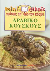 ΑΡΑΒΙΚΟ ΚΟΥΣΚΟΥΣ ΑΡΑΒΙΚΟ ΚΟΥΣΚΟΥΣ