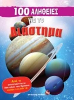 100 ΑΛΗΘΕΙΕΣ ΓΙΑ ΤΟ ΔΙΑΣΤΗΜΑ