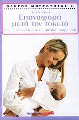 ΕΠΑΝΑΦΟΡΑ ΜΕΤΑ ΤΟΝ ΤΟΚΕΤΟ ΣΩΜΑ, ΣΕΞΟΥΑΛΙΚΟΤΗΤΑ, ΨΥΧΙΚΗ ΙΣΟΡΡΟΠΙΑ