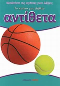 ΑΝΤΙΘΕΤΑ ΤΟ ΠΡΩΤΟ ΜΟΥ ΒΙΒΛΙΟ ΜΑΘΑΙΝΩ ΤΙΣ ΠΡΩΤΕΣ ΜΟΥ ΛΕΞΕΙΣ