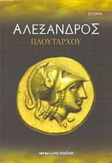 ΑΛΕΞΑΝΔΡΟΣ ΠΛΟΥΤΑΡΧΟΥ ΑΛΕΞΑΝΔΡΟΣ ΠΛΟΥΤΑΡΧΟΥ