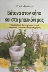 ΒΟΤΑΝΑ ΣΤΟΝ ΚΗΠΟ ΚΑΙ ΣΤΟ ΜΠΑΛΚΟΝΙ ΜΑΣ ΘΕΡΑΠΕΥΤΙΚΕΣ ΙΔΙΟΤΗΤΕΣ, ΣΥΣΤΑΤΙΚΑ, ΕΦΑΡΜΟΓΕΣ, ΠΑΡΑΣΚΕΥΑΣΜΑΤΑ, ΧΡΗΣΕΙΣ