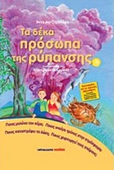 TΑ ΔΕΚΑ ΠΡΟΣΩΠΑ ΤΗΣ ΡΥΠΑΝΣΗΣ