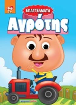 ΑΓΡΟΤΗΣ ΕΠΑΓΓΕΛΜΑΤΑ