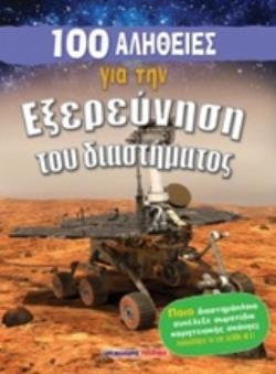 100 ΑΛΗΘΕΙΕΣ ΓΙΑ ΤΗΝ ΕΞΕΡΕΥΝΗΣΗ ΤΟΥ ΔΙΑΣΤΗΜΑΤΟΣ