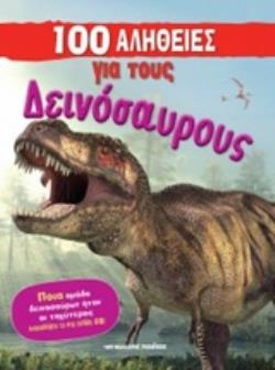 100 ΑΛΗΘΕΙΕΣ ΓΙΑ ΤΟΥΣ ΔΕΙΝΟΣΑΥΡΟΥΣ 100 ΑΛΗΘΕΙΕΣ ΓΙΑ ΤΟΥΣ ΔΕΙΝΟΣΑΥΡΟΥΣ
