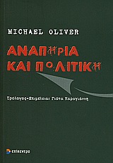 ΑΝΑΠΗΡΙΑ ΚΑΙ ΠΟΛΙΤΙΚΗ