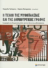 Η ΤΕΧΝΗ ΤΗΣ ΜΥΘΟΠΛΑΣΙΑΣ ΚΑΙ ΤΗΣ ΔΗΜΙΟΥΡΓΙΚΗΣ ΓΡΑΦΗΣ ΣΥΓΓΡΑΦΕΙΣ ΚΑΙ ΘΕΩΡΗΤΙΚΟΙ ΜΙΛΟΥΝ ΓΙΑ ΤΗΝ ΤΕΧΝΗ ΤΟΥ ΜΥΘΙΣΤΟΡΗΜΑΤΟΣ