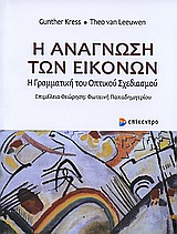 Η ΑΝΑΓΝΩΣΗ ΤΩΝ ΕΙΚΟΝΩΝ Η ΓΡΑΜΜΑΤΙΚΗ ΤΟΥ ΟΠΤΙΚΟΥ ΣΧΕΔΙΑΣΜΟΥ Η ΑΝΑΓΝΩΣΗ ΤΩΝ ΕΙΚΟΝΩΝ Η ΓΡΑΜΜΑΤΙΚΗ ΤΟΥ ΟΠΤΙΚΟΥ ΣΧΕΔΙΑΣΜΟΥ
