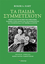 ΤΑ ΠΑΙΔΙΑ ΣΥΜΜΕΤΕΧΟΥΝ ΘΕΩΡΙΑ ΚΑΙ ΠΡΑΚΤΙΚΗ ΤΗΣ ΕΜΠΛΟΚΗΣ ΠΑΙΔΙΩΝ ΣΤΗΝ ΑΝΑΠΤΥΞΗ ΤΗΣ ΚΟΙΝΟΤΗΤΑΣ ΚΑΙ ΤΗ ΦΡΟΝΤΙΔΑ ΤΟΥ ΠΕΡΙΒΑΛΛΟΝΤΟΣ