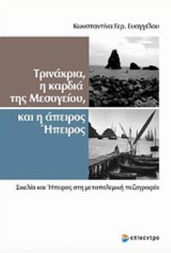 ΤΡΙΝΑΚΡΙΑ, Η ΚΑΡΔΙΑ ΤΗΣ ΜΕΣΟΓΕΙΟΥ ΚΑΙ Η ΑΠΕΙΡΗ ΗΠΕΙΡΟΣ ΣΙΚΕΛΙΑ ΚΑΙ ΗΠΕΙΡΟΣ ΣΤΗ ΜΕΤΑΠΟΛΕΜΙΚΗ ΠΕΖΟΓΡΑΦΙΑ