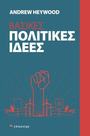 ΒΑΣΙΚΕΣ ΠΟΛΙΤΙΚΕΣ ΙΔΕΕΣ ΒΑΣΙΚΕΣ ΠΟΛΙΤΙΚΕΣ ΙΔΕΕΣ