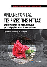 ΑΝΙΧΝΕΥΟΝΤΑΣ ΤΙΣ ΡΙΖΕΣ ΤΗΣ ΗΤΤΑΣ ΕΠΑΝΕΚΤΙΜΗΣΕΙΣ ΚΑΙ ΠΑΡΕΛΕΙΠΟΜΕΝΑ ΓΙΑ ΤΟΝ ΕΜΦΥΛΙΟ ΚΑΙ ΤΑ ΜΕΤΕΜΦΥΛΙΑΚΑ 1Η ΕΚΔΟΣΗ