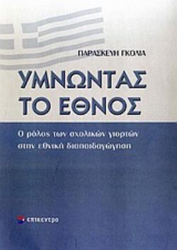 ΥΜΝΩΝΤΑΣ ΤΟ ΕΘΝΟΣ Ο ΡΟΛΟΣ ΤΩΝ ΣΧΟΛΙΚΩΝ ΓΙΟΡΤΩΝ ΣΤΗΝ ΕΘΝΙΚΗ ΔΙΑΠΑΙΔΑΓΩΓΗΣΗ