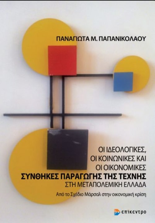 OΙ ΙΔΕΟΛΟΓΙΚΕΣ, ΟΙ ΚΟΙΝΩΝΙΚΕΣ ΚΑΙ ΟΙ ΟΙΚΟΝΟΜΙΚΕΣ ΣΥΝΘΗΚΕΣ ΠΑΡΑΓΩΓΗΣ ΤΗΣ ΤΕΧΝΗΣ ΣΤΗ ΜΕΤΑΠΟΛΕΜΙΚΗ ΕΛΛΑΔΑ - ΑΠΟ ΤΟ ΣΧΕΔΙΟ ΜΑΡΣΑΛ ΣΤ