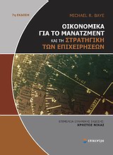 ΟΙΚΟΝΟΜΙΚΑ ΓΙΑ ΤΟ ΜΑΝΑΤΖΜΕΝΤ ΚΑΙ ΤΗ ΣΤΡΑΤΗΓΙΚΗ ΤΩΝ ΕΠΙΧΕΙΡΗΣΕΩΝ