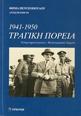 1941-1950 ΤΡΑΓΙΚΗ ΠΟΡΕΙΑ ΑΠΟΜΝΗΜΟΝΕΥΜΑΤΑ - ΦΩΤΟΓΡΑΦΙΚΟ ΑΡΧΕΙΟ 1941-1950 ΤΡΑΓΙΚΗ ΠΟΡΕΙΑ ΑΠΟΜΝΗΜΟΝΕΥΜΑΤΑ - ΦΩΤΟΓΡΑΦΙΚΟ ΑΡΧΕΙΟ