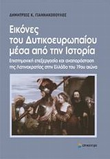 ΕΙΚΟΝΕΣ ΤΟΥ ΔΥΤΙΚΟΕΥΡΩΠΑΙΟΥ ΜΕΣΑ ΑΠΟ ΤΗΝ ΙΣΤΟΡΙΑ ΕΠΙΣΤΗΜΟΝΙΚΗ ΕΠΕΞΕΡΓΑΣΙΑ ΚΑΙ ΑΝΑΠΑΡΑΣΤΑΣΗ ΤΗΣ ΛΑΤΙΝΟΚΡΑΤΙΑΣ ΣΤΗΝ ΕΛΛΑΔΑ ΤΟΥ 19Ο