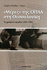 ΜΕΡΕΣ ΤΗΣ ΟΠΛΑ ΣΤΗ ΘΕΣΣΑΛΟΝΙΚΗ ΤΑ ΧΡΩΜΑΤΑ ΤΗΣ ΒΙΑΣ (1941-1945): (ΜΕΣΑ ΑΠΟ ΤΟ ΑΡΧΕΙΟ ΤΟΥ Ν. ΤΣΙΡΩΝΗ)