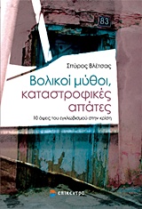 ΒΟΛΙΚΟΙ ΜΥΘΟΙ, ΚΑΤΑΣΤΡΟΦΙΚΕΣ ΑΠΑΤΕΣ 10 ΟΨΕΙΣ ΤΟΥ ΕΓΚΛΩΒΙΣΜΟΥ ΣΤΗΝ ΚΡΙΣΗ ΒΟΛΙΚΟΙ ΜΥΘΟΙ, ΚΑΤΑΣΤΡΟΦΙΚΕΣ ΑΠΑΤΕΣ 10 ΟΨΕΙΣ ΤΟΥ ΕΓΚΛΩΒΙΣΜΟΥ ΣΤΗΝ ΚΡΙΣΗ