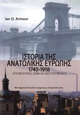 ΙΣΤΟΡΙΑ ΤΗΣ ΑΝΑΤΟΛΙΚΗΣ ΕΥΡΩΠΗΣ 1740-1918 ΑΥΤΟΚΡΑΤΟΡΙΕΣ, ΕΘΝΗ ΚΑΙ ΕΚΣΥΓΧΡΟΝΙΣΜΟΣ