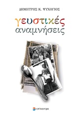 ΓΕΥΣΤΙΚΕΣ ΑΝΑΜΝΗΣΕΙΣ ΓΕΥΣΤΙΚΕΣ ΑΝΑΜΝΗΣΕΙΣ