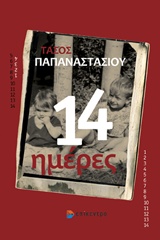 14 ΗΜΕΡΕΣ