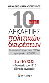 10 ΚΑΙ ΜΙΑ ΔΕΚΑΕΤΙΕΣ ΠΟΛΙΤΙΚΩΝ ΔΙΑΙΡΕΣΕΩΝ 1 : ΟΙ ΔΙΑΙΡΕΤΙΚΕΣ ΤΟΜΕΣ ΣΤΗΝ ΕΛΛΑΔΑ ΤΗΝ ΠΕΡΙΟΔΟ 1910-2017 Η ΔΕΚΑΕΤΙΑ ΤΟΥ 1910, ΕΘΝΙΚΟ
