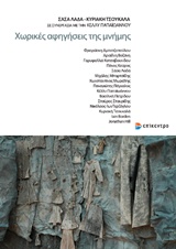 ΧΩΡΙΚΕΣ ΑΦΗΓΗΣΕΙΣ ΤΗΣ ΜΝΗΜΗΣ