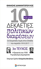 10 ΚΑΙ ΜΙΑ ΔΕΚΑΕΤΙΕΣ ΠΟΛΙΤΙΚΩΝ ΔΙΑΙΡΕΣΕΩΝ 3 ΟΙ ΔΙΑΙΡΕΤΙΚΕΣ ΤΟΜΕΣ ΣΤΗΝ ΕΛΛΑΔΑ ΤΗΝ ΠΕΡΙΟΔΟ 1910-2017 Η ΔΕΚΑΕΤΙΑ ΤΟΥ 1930, Η ΜΗ ΒΙΩ