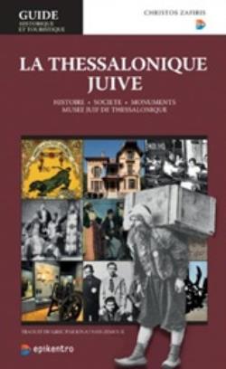 LA THESSALONIQUE JUIVE: HISTORIE, SOCIETE, MONUMENTS, MUSEE JUIF DE THESSALONIQUE