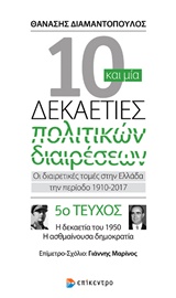 10 ΚΑΙ ΜΙΑ ΔΕΚΑΕΤΙΕΣ ΠΟΛΙΤΙΚΩΝ ΔΙΑΙΡΕΣΕΩΝ 5. ΟΙ ΔΙΑΙΡΕΤΙΚΕΣ ΤΟΜΕΣ ΣΤΗΝ ΕΛΛΑΔΑ ΤΗΝ ΠΕΡΙΟΔΟ 1910-2017