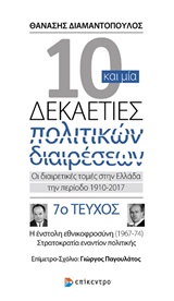 10 ΚΑΙ ΜΙΑ ΔΕΚΑΕΤΙΕΣ ΠΟΛΙΤΙΚΩΝ ΔΙΑΙΡΕΣΕΩΝ 7: ΟΙ ΔΙΑΙΡΕΤΙΚΕΣ ΤΟΜΕΣ ΣΤΗΝ ΕΛΛΑΔΑ ΤΗΝ ΠΕΡΙΟΔΟ 1910-2017 Η ΕΝΣΤΟΛΗ ΕΘΝΙΚΟΦΡΟΣΥΝΗ (196