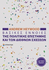 ΒΑΣΙΚΕΣ ΕΝΝΟΙΕΣ ΤΗΣ ΠΟΛΙΤΙΚΗΣ ΕΠΙΣΤΗΜΗΣ ΚΑΙ ΤΩΝ ΔΙΕΘΝΩΝ ΣΧΕΣΕΩΝ 2Η ΕΚΔΟΣΗ ΒΑΣΙΚΕΣ ΕΝΝΟΙΕΣ ΤΗΣ ΠΟΛΙΤΙΚΗΣ ΕΠΙΣΤΗΜΗΣ ΚΑΙ ΤΩΝ ΔΙΕΘΝΩΝ ΣΧΕΣΕΩΝ 2Η ΕΚΔΟΣΗ