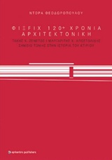 ΦΙΞ FIX 120+ ΧΡΟΝΙΑ ΑΡΧΙΤΕΚΟΝΙΚΗ ΤΑΚΗΣ Χ. ΖΕΝΕΤΟΣ, ΜΑΡΓΑΡΙΤΗΣ Χ. ΑΠΟΣΤΟΛΙΔΗΣ, ΣΗΜΕΙΟ ΤΟΜΗΣ ΣΤΗΝ ΙΣΤΟΡΙΑ ΤΟΥ ΚΤΙΡΙΟΥ