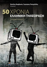 50 ΧΡΟΝΙΑ ΕΛΛΗΝΙΚΗ ΤΗΛΕΟΡΑΣΗ 50 ΧΡΟΝΙΑ ΕΛΛΗΝΙΚΗ ΤΗΛΕΟΡΑΣΗ
