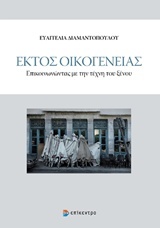 ΕΚΤΟΣ ΟΙΚΟΓΕΝΕΙΑΣ ΕΠΙΚΟΙΝΩΝΩΝΤΑΣ ΜΕ ΤΗΝ ΤΕΧΝΗ ΤΟΥ ΞΕΝΟΥ