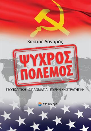 ΨΥΧΡΟΣ ΠΟΛΕΜΟΣ ΨΥΧΡΟΣ ΠΟΛΕΜΟΣ