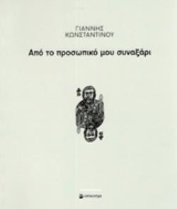 ΑΠΟ ΤΟ ΠΡΟΣΩΠΙΚΟ ΜΟΥ ΣΥΝΑΞΑΡΙ