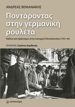 ΠΟΝΤΑΡΟΝΤΑΣ ΣΤΗΝ ΓΕΡΜΑΝΙΚΗ ΡΟΥΛΕΤΑ